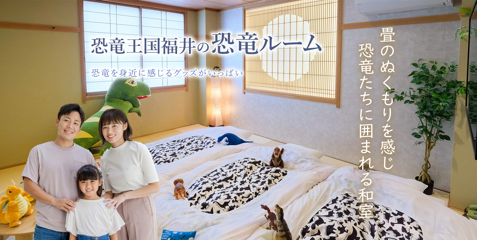 恐竜に囲まれて楽しく過ごす！和室なので小さなお子様も安心。恐竜ルーム（和室）